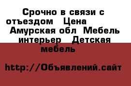 Срочно в связи с отъездом › Цена ­ 13 000 - Амурская обл. Мебель, интерьер » Детская мебель   